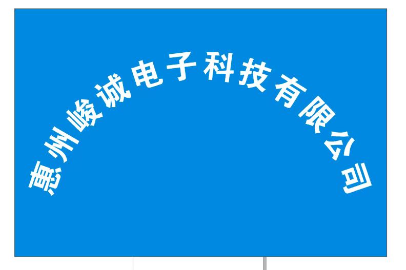 惠州峻誠電子科技有限公司