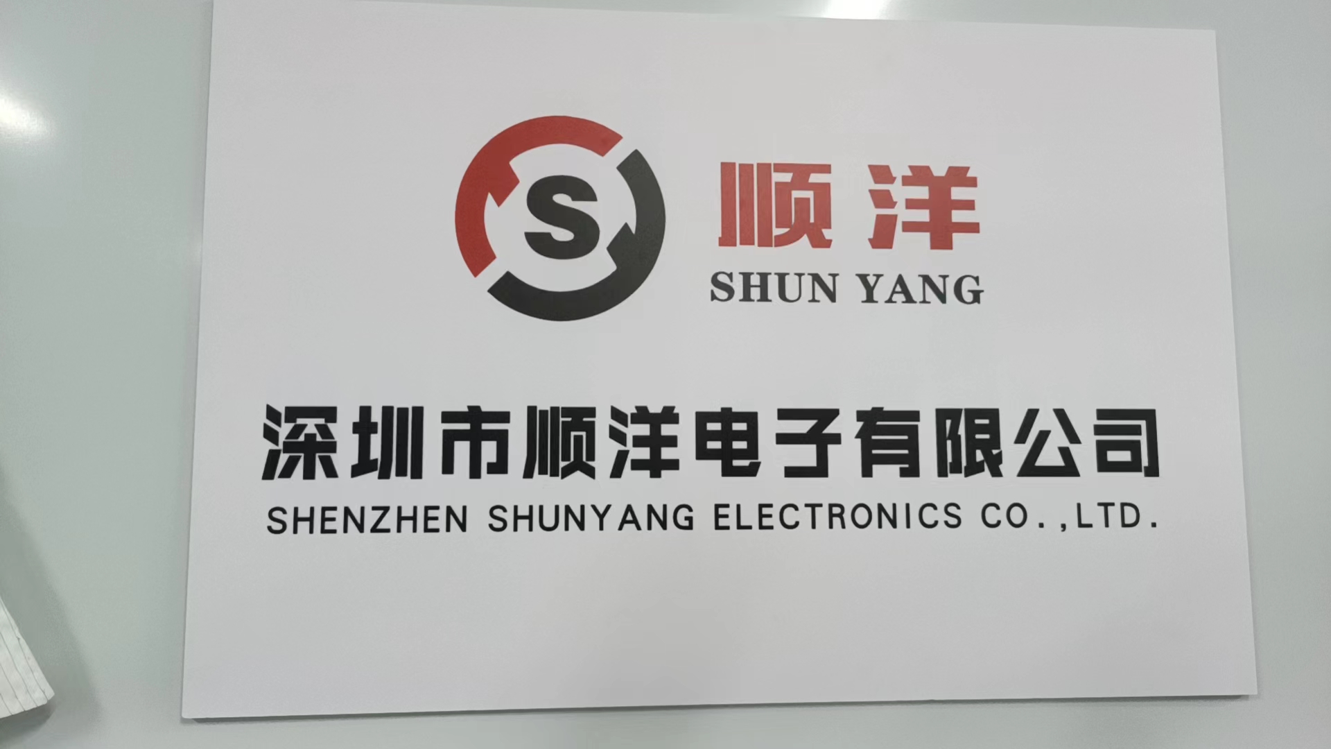 深圳市順洋電子有限公司