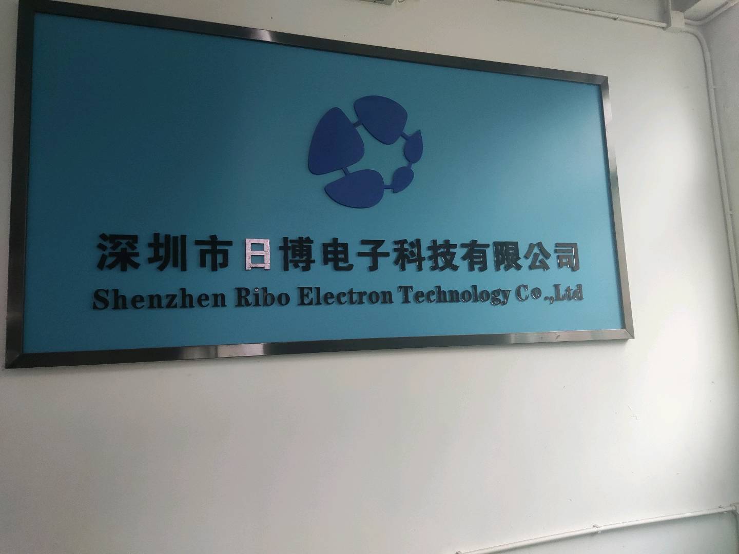 深圳市日博電子科技有限公司