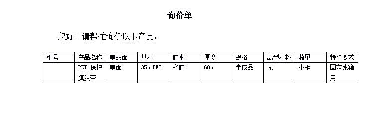 60u單面PET保護(hù)膜膠帶（橡膠）（固定冰箱用）