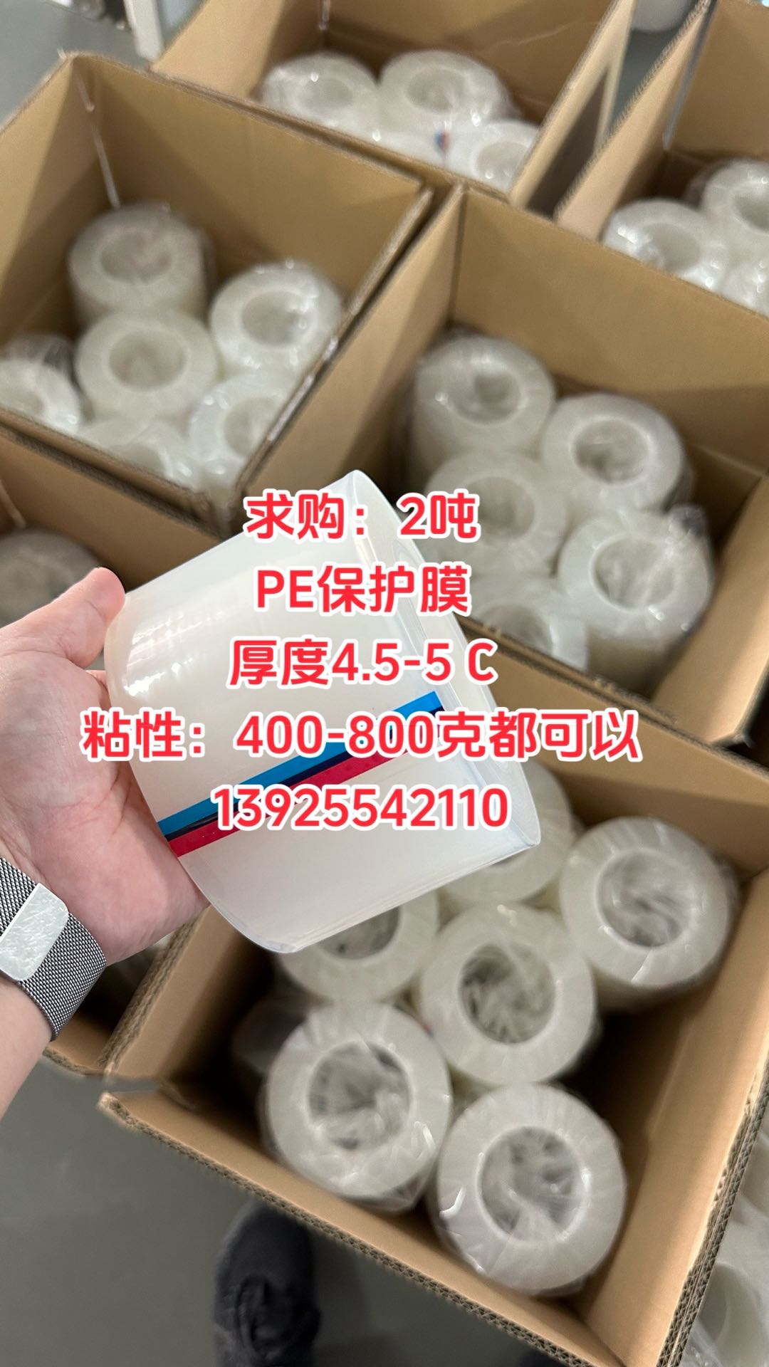 求購：2噸 PE保護膜 厚度4.5-5 C 粘性：400-800克都可以 