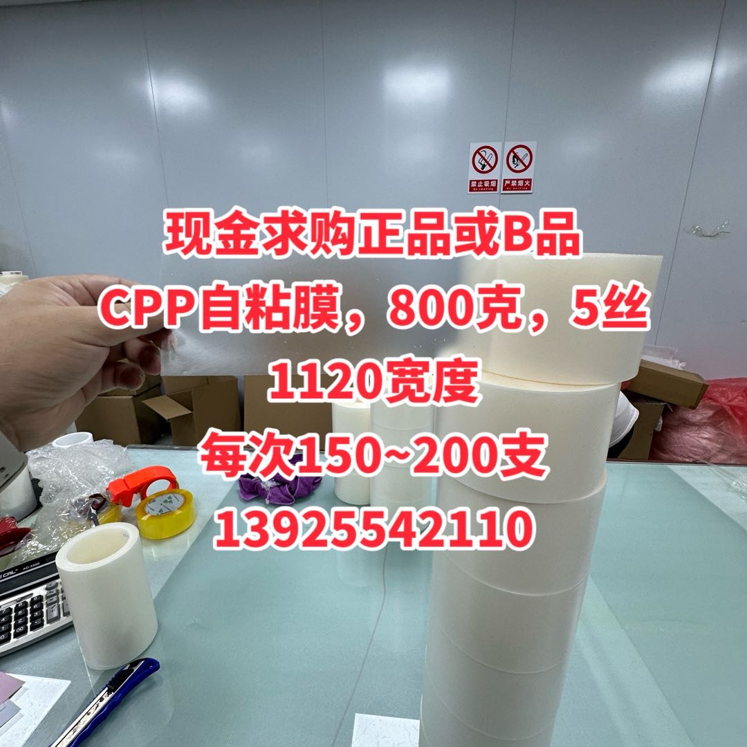 現(xiàn)金求購(gòu)正品或B品 CPP自粘膜，800克，5絲1120寬度 每次150~200支 