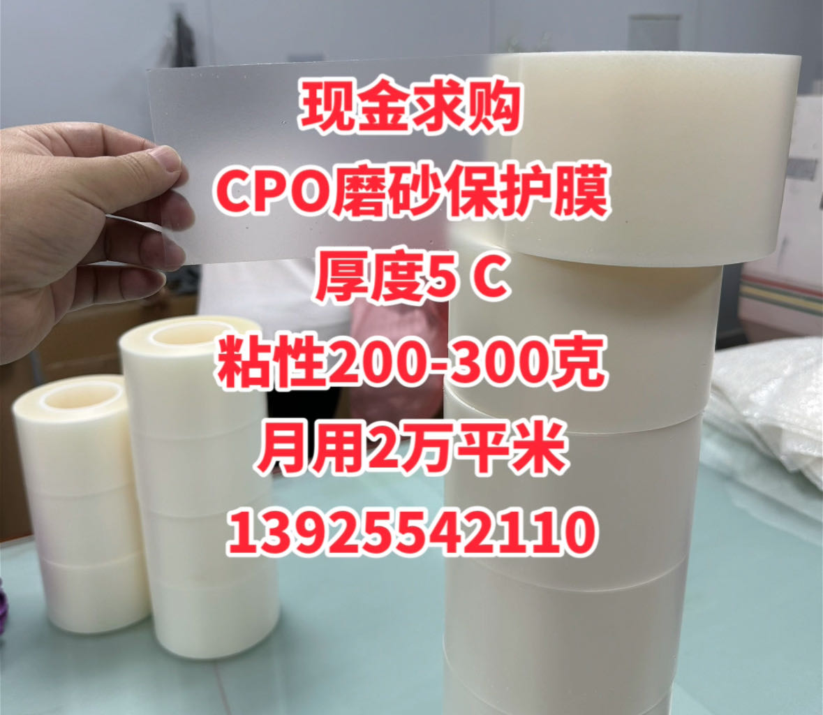 現(xiàn)金求購 CPO磨砂保護膜 厚度5 C 粘性200-300克 月用2萬平米 