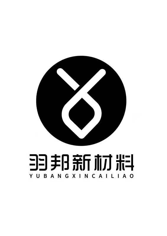 東莞市羽邦新材料有限公司