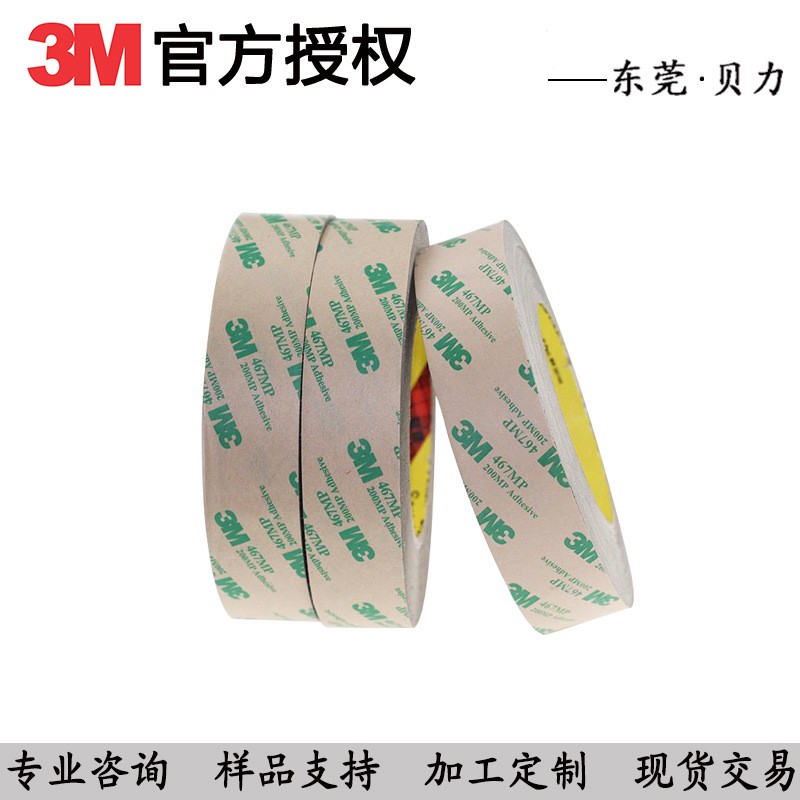 原裝3M 467MP轉(zhuǎn)移膠膜極高耐溶劑