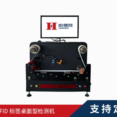 RFID桌面型檢測(cè)機(jī)、RFID小型讀寫檢測(cè)機(jī)