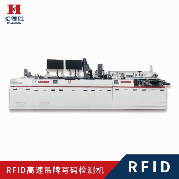 RFID吊牌高速寫碼噴碼檢測(cè)機(jī)、RFID吊牌寫碼檢測(cè)、