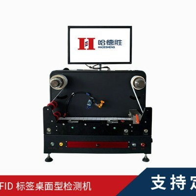 RFID標(biāo)簽桌面型檢測機(jī)、RFID檢測機(jī)