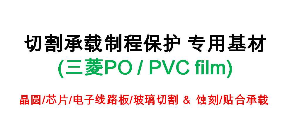 三菱 PO膜、PVC藍(lán)膜、PVC黑膜