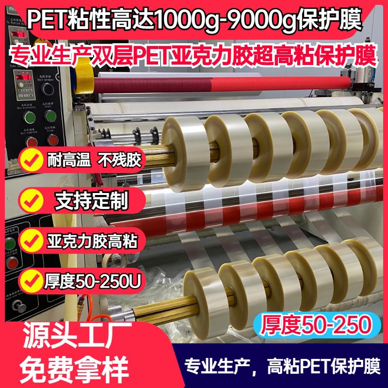 75U雙層高粘PET保護(hù)膜1000g超高粘PET亞克力膠保護(hù)膜75+25