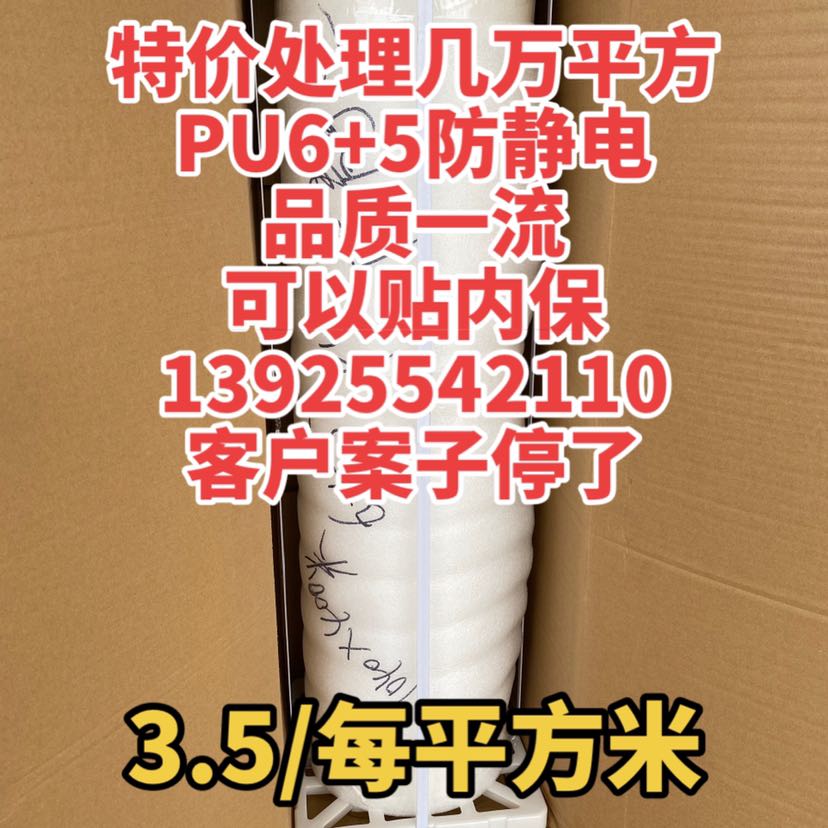 特價處理幾萬平方 PU6+5防靜電 品質(zhì)一流 可以貼內(nèi)保 13925542110 客戶案子停了