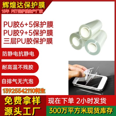 廠家直銷PU膠9+5防靜電保護膜PU膠6+5防靜電保護膜12+5PU膠防靜電膜