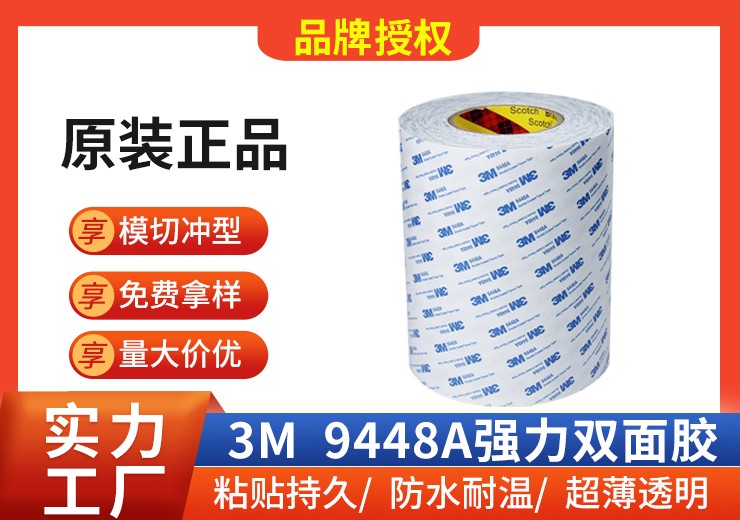 3M 9448A超薄透明雙面膠高粘無痕貼牌紙盒可定制模切