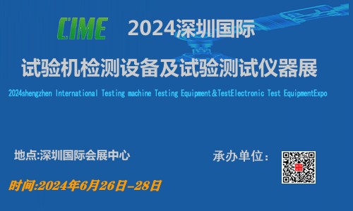 2024中國國際試驗(yàn)機(jī)檢測設(shè)備及試驗(yàn)測試儀器展