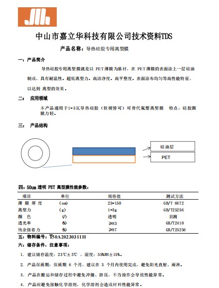 導(dǎo)熱硅膠專用離型膜