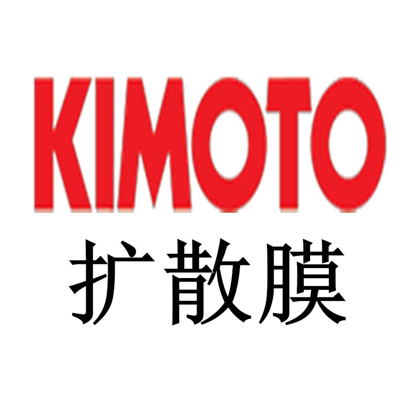 KIMOTO 100SXE,100MXE,100LSE,125PW（D101）,125GM7,100GM7，（75PBA.D204）75PWX（D105）,75BLB（D207）擴(kuò)散膜