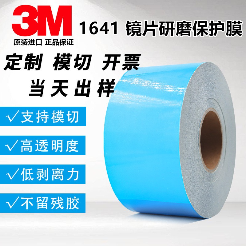 3M1641藍(lán)膜保護(hù)膜醫(yī)療器械太陽(yáng)鏡保護(hù)鏡片可模切.可分切任意規(guī)格