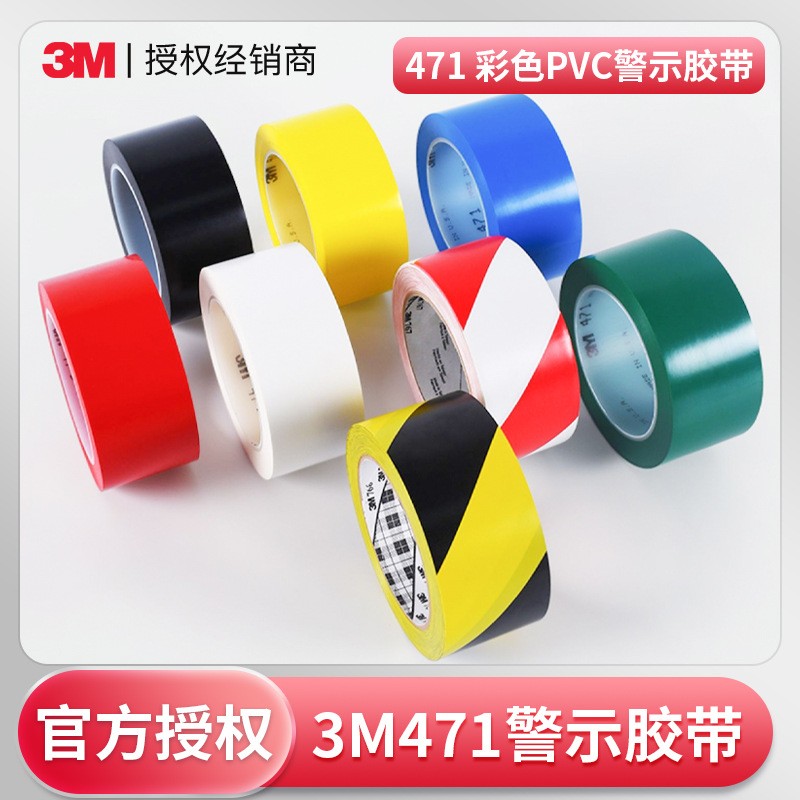 3m471警示膠帶 黑黃5s定位標(biāo)識(shí)膠帶地板地面劃線pvc3m警示膠帶