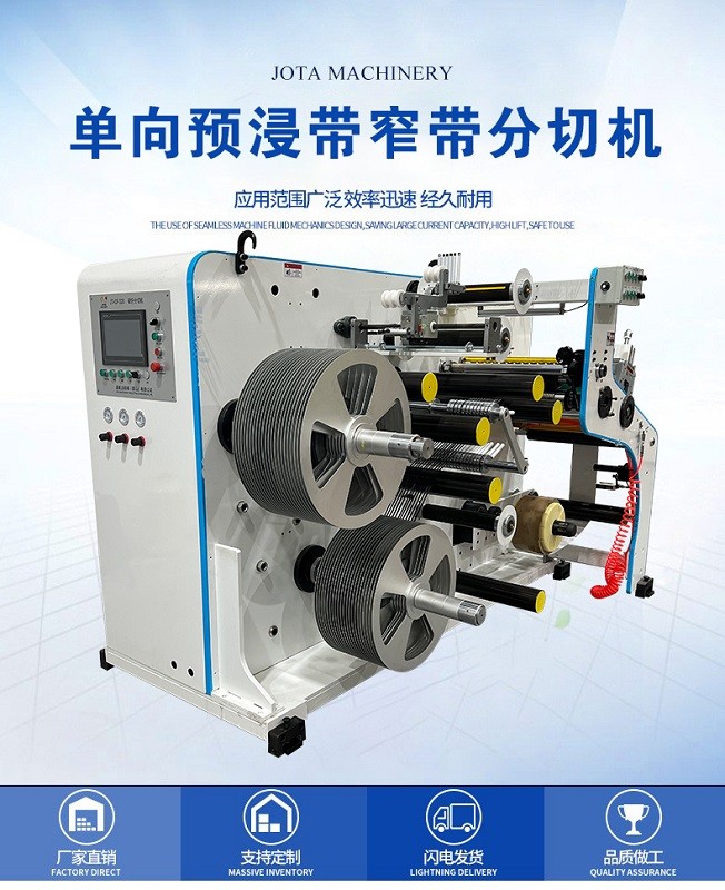 全自動碳纖維單向帶精分切機