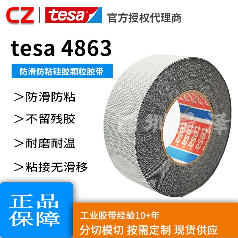 tesa/德莎4863 防滑防粘硅膠導輥包覆雞皮顆粒輥軸滾輪防滑定位膠