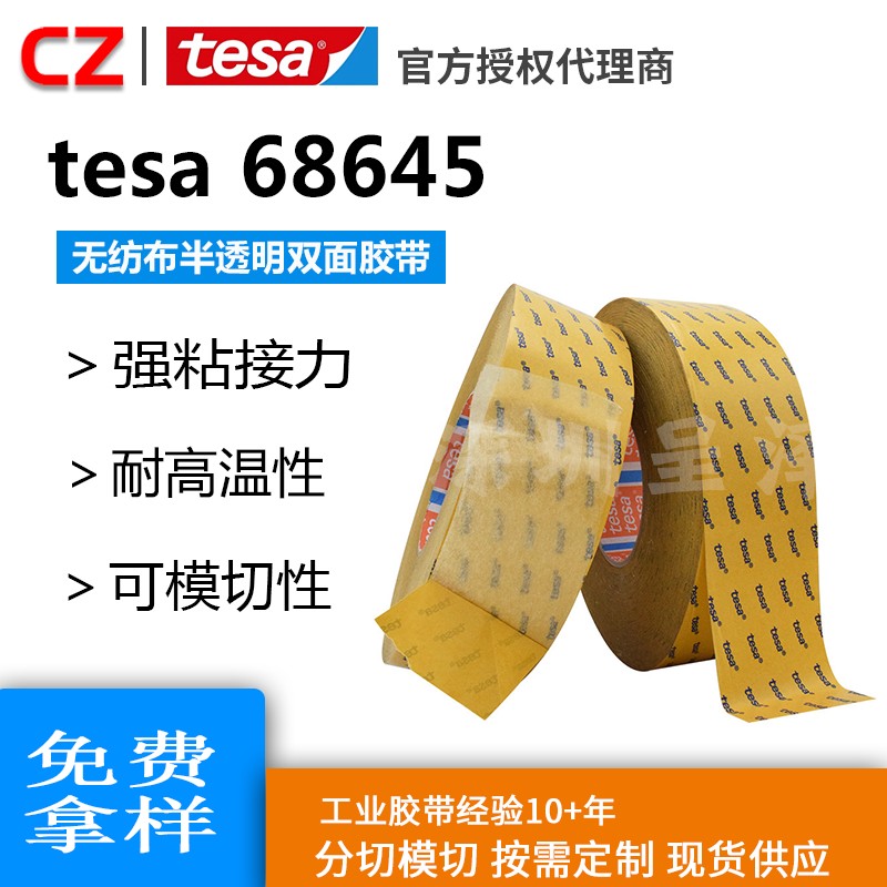 正品tesa/德莎68645膠帶雙面無紡布膠帶零部件組裝銘牌固定耐高溫