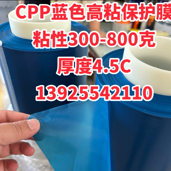 1000支現(xiàn)貨：藍色CPP高粘耐高溫保護膜，粘性400-800克都有