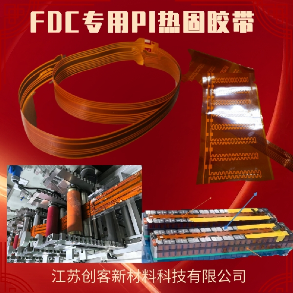 Pi熱固膠帶(FDC、發(fā)熱片專用)