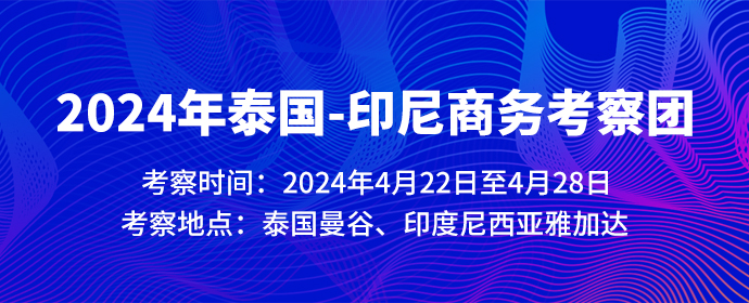 2024年泰國(guó)-印尼商務(wù)考察團(tuán)