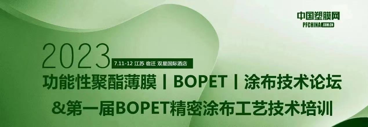 2023功能性聚酯薄膜（BOPET）涂布技術(shù)論壇&第一屆BOPET精密涂布工藝技術(shù)培訓(xùn)