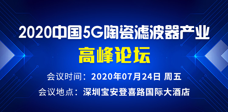 2020中國5G陶瓷濾波器產(chǎn)業(yè)高峰論壇