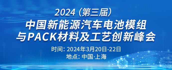 2024（第三屆）中國(guó)新能源汽車(chē)電池模組與PACK材料及工藝創(chuàng)新峰會(huì)