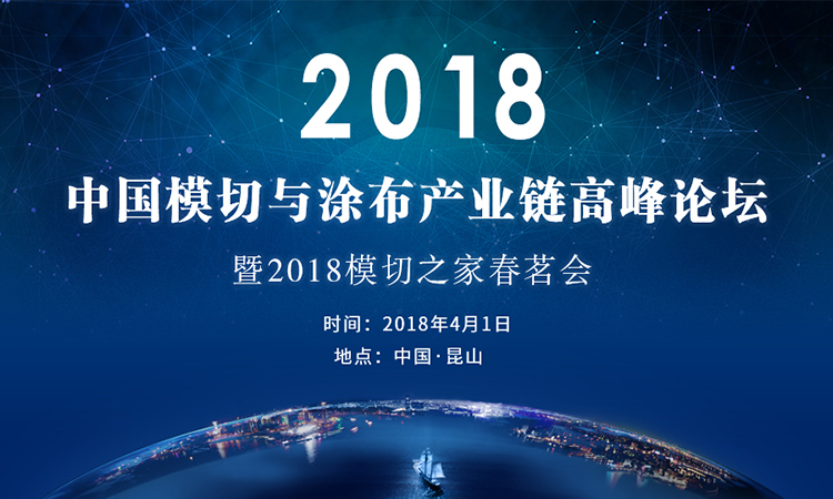 2018中國模切與涂布產業(yè)鏈高峰論壇暨2018模切之家春茗會