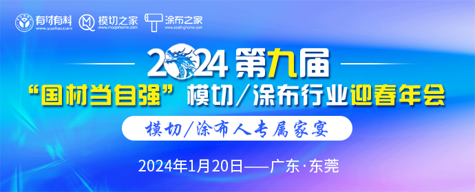 2024第九屆“國(guó)材當(dāng)自強(qiáng)”模切/涂布行業(yè)迎春年會(huì)