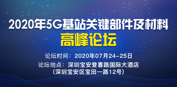 【免費(fèi)參會(huì)】附1000+參會(huì)名單！2020年5G基站關(guān)鍵部件及材料高峰論壇