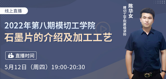 2022年第八期模切工學(xué)院·石墨片的介紹及加工工藝