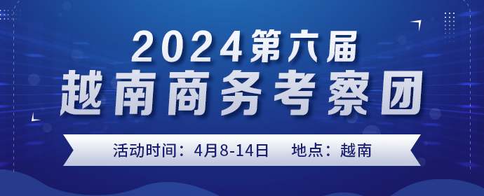 2024第六屆越南商務(wù)考察團