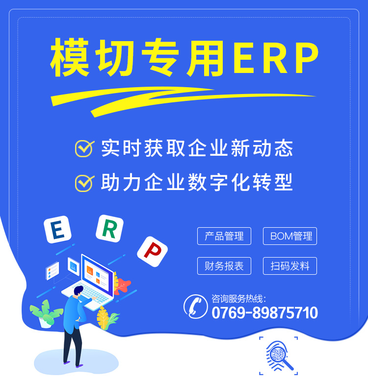 模切ERP