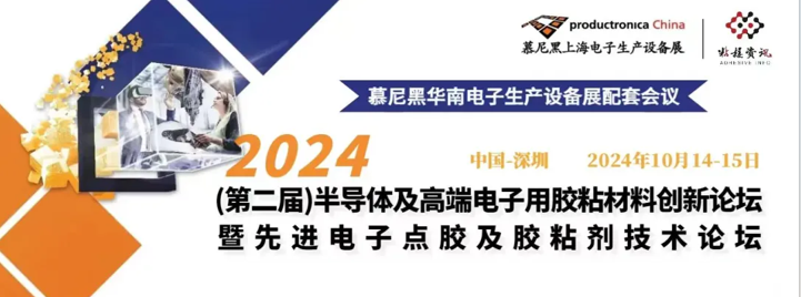 2024（第二屆）半導(dǎo)體及高端電子用膠粘材料創(chuàng)新論壇