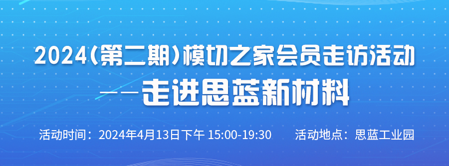 2024（第二期）模切之家會(huì)員走訪活動(dòng)--走進(jìn)思藍(lán)新材料