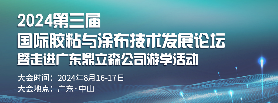 2024第三屆國(guó)際膠粘與涂布技術(shù)發(fā)展論壇