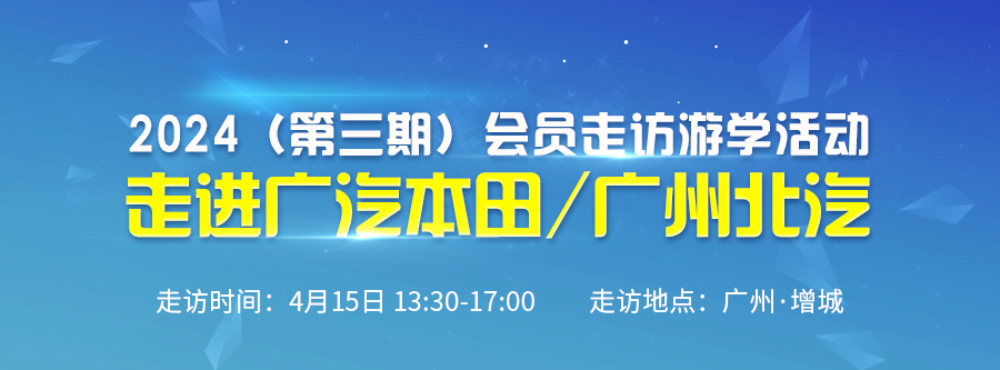 2024（第三期）會(huì)員走訪游學(xué)活動(dòng)--走進(jìn)廣汽本田/廣州北汽