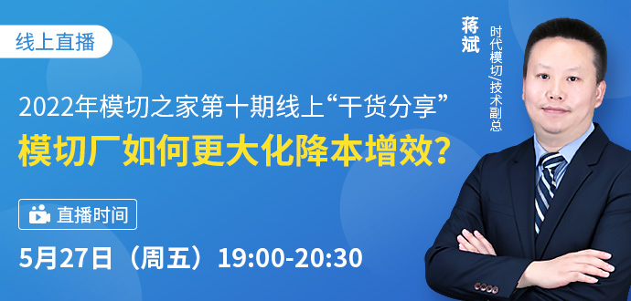 2022年第十期模切工學院·模切廠如何更大化降本增效？