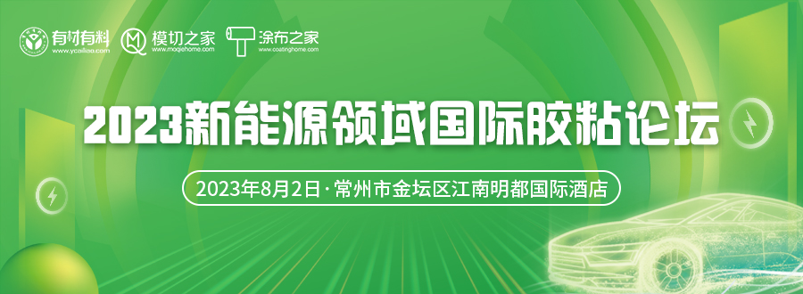 2023新能源領(lǐng)域國際膠粘論壇