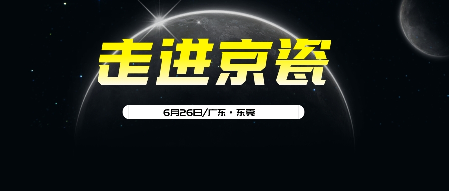 走進(jìn)京瓷--企業(yè)交流座談會(huì)