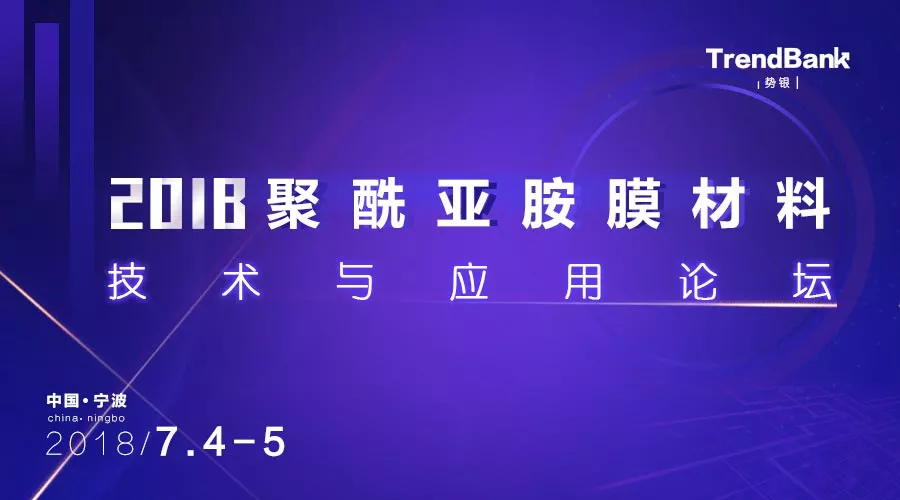 2018聚酰亞胺膜材料技術與應用論壇