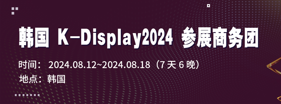 韓國K-Display2024 參展商務團