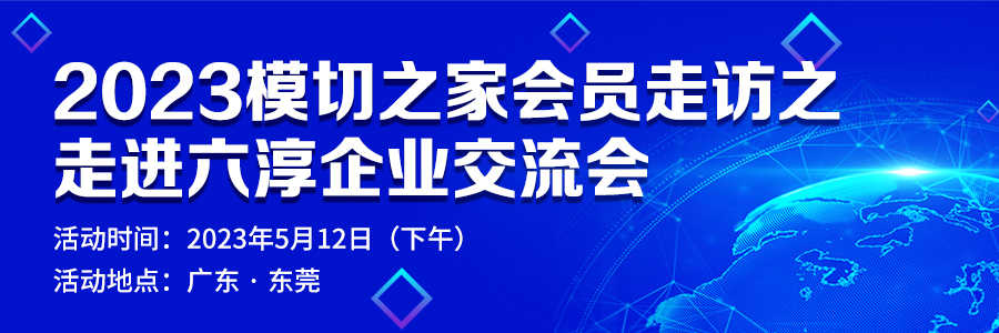 2023模切之家會員走訪之走進(jìn)六淳企業(yè)交流會