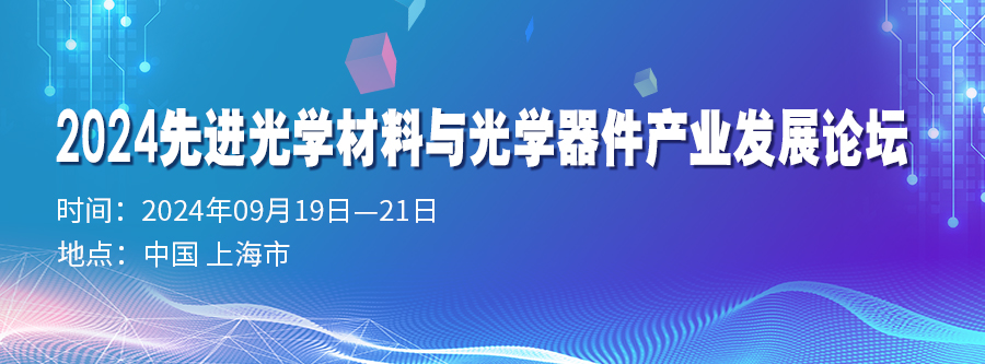 2024先進光學材料與光學器件產業(yè)發(fā)展論壇