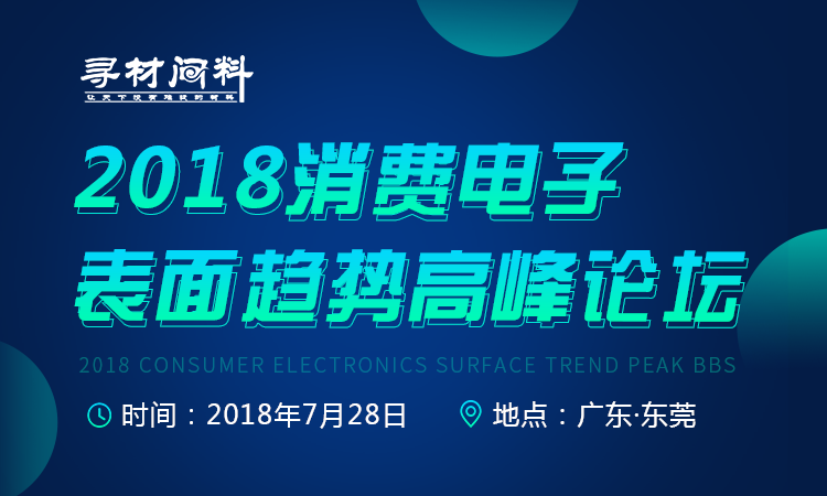 2018消費電子表面趨勢高峰論壇