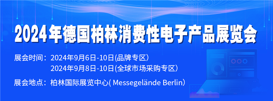 2024年德國柏林消費性電子產(chǎn)品展覽會